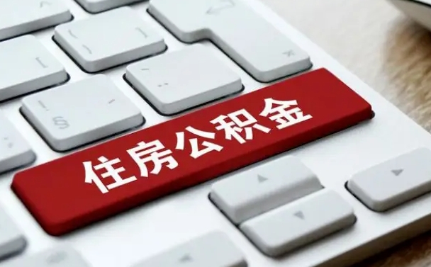 公积金租房提取方法教程-燕郊公积金代办平台